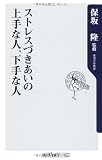 ストレスづきあいの上手な人、下手な人 (角川oneテーマ21)