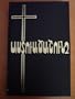 Western Armenian Bible