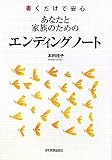 書くだけで安心 あなたと家族のための エンディングノート