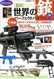 図説・世界の銃パーフェクトバイブル2 (歴史群像シリーズ)