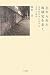 忘れられた地域史を歩く―近現代日本における差別の諸相
