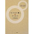 「ビジネス書」のトリセツ