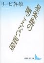 星条旗の聞こえない部屋 (講談社文芸文庫)