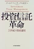 投資信託革命―21世紀の資産運用