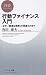 行動ファイナンス入門 (PHPビジネス新書)