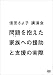信田さよ子講演会「問題を抱えた家族への援助と支援の実際」 [DVD]