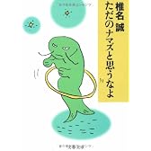 ただのナマズと思うなよ (文春文庫)