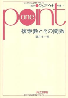 複素数とその関数 (数学ワンポイント双書33)