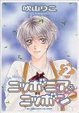 ニッポニア・ニッポン 2 (2) (バーズコミックス ルチルコレクション)