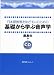 日本語教育をめざす人のための基礎から学ぶ音声学