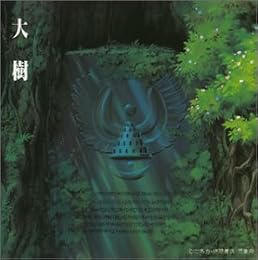天空の城ラピュタ シンフォニー 大樹