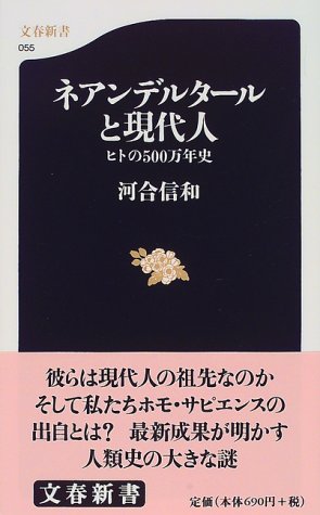 ネアンデルタールと現代人―ヒトの500万年史