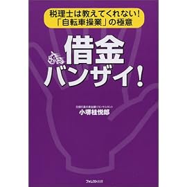 借金バンザイ!―税理士は教えてくれない!「自転車操業」の極意