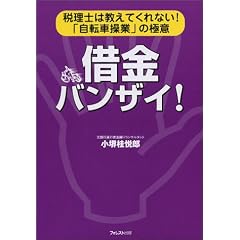 借金バンザイ!―税理士は教えてくれない!「自転車操業」の極意