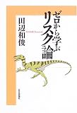 ゼロから学ぶリスク論