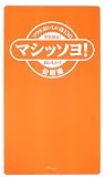 マシッソヨ!―ソウルおいしい店130