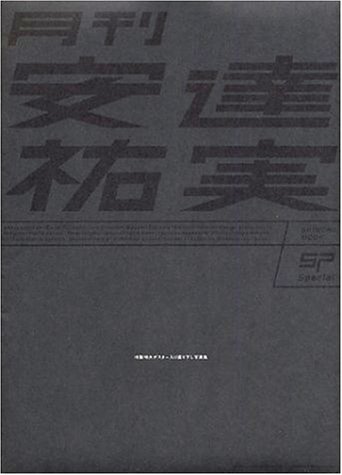 月刊 安達祐実 special    SHINCHO MOOK