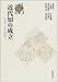 岩波講座近代日本の文化史 (3)