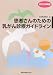 患者さんのための乳がん診療ガイドライン〈2009年版〉