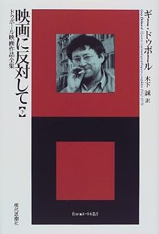 映画に反対して―ドゥボール映画作品全集〈下〉 (エートル叢書)