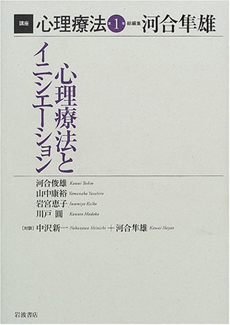 Cover image : 講座 心理療法〈1〉心理療法とイニシエーション
