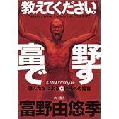 教えてください。富野です