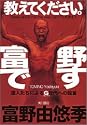 教えてください。富野です