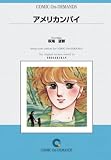 アメリカンパイ オンデマンド版 [コミック] (PETIT COMICS)