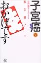 子宮癌のおかげです―女弁護士の全摘57日間の記録
