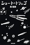ショート・トリップ (集英社文庫)