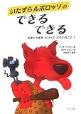 いたずらルポロッソのできるできる―おぎょうぎがいいってどういうこと?