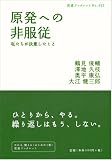 原発への非服従――私たちが決意したこと (岩波ブックレット) 画像