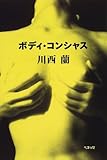 書評 ボディ・コンシャス by siopop