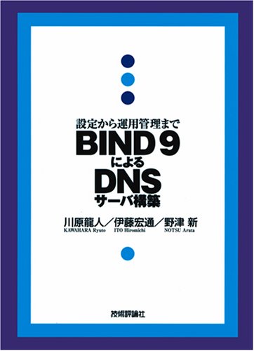 BIND9によるDNSサーバ構築