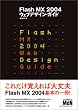 Flash MX 2004 �E�F�u�f�U�C���E�K�C�h