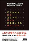 Flash MX 2004 ウェブデザイン・ガイド