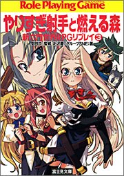 Cover image : 新六門世界RPGリプレイ (3) やりすぎ射手と燃える森 (ドラゴンブック)