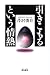 引きこもるという情熱