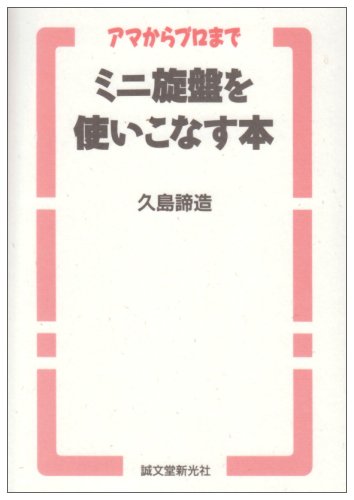 Cover image : ミニ旋盤を使いこなす本―アマからプロまで