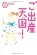 ご出産天国！ (まるごと体験コミック)