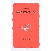 痴呆を生きるということ (岩波新書)
