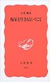 痴呆を生きるということ (岩波新書)
