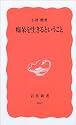 痴呆を生きるということ (岩波新書)
