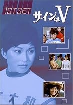 サインはV 1ST SET [DVD]