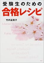 受験生のための合格レシピ