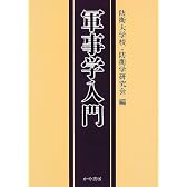 軍事学入門