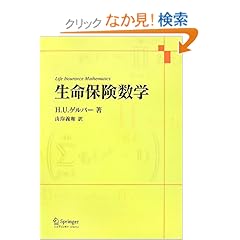 【クリックでお店のこの商品のページへ】生命保険数学: H.U.ゲルバー, 山岸 義和: 本