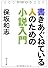書きあぐねている人のための小説入門 (中公文庫)