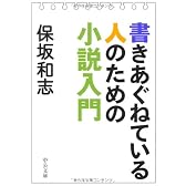 書きあぐねている人のための小説入門 (中公文庫)