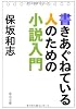 書きあぐねている人のための小説入門 (中公文庫)